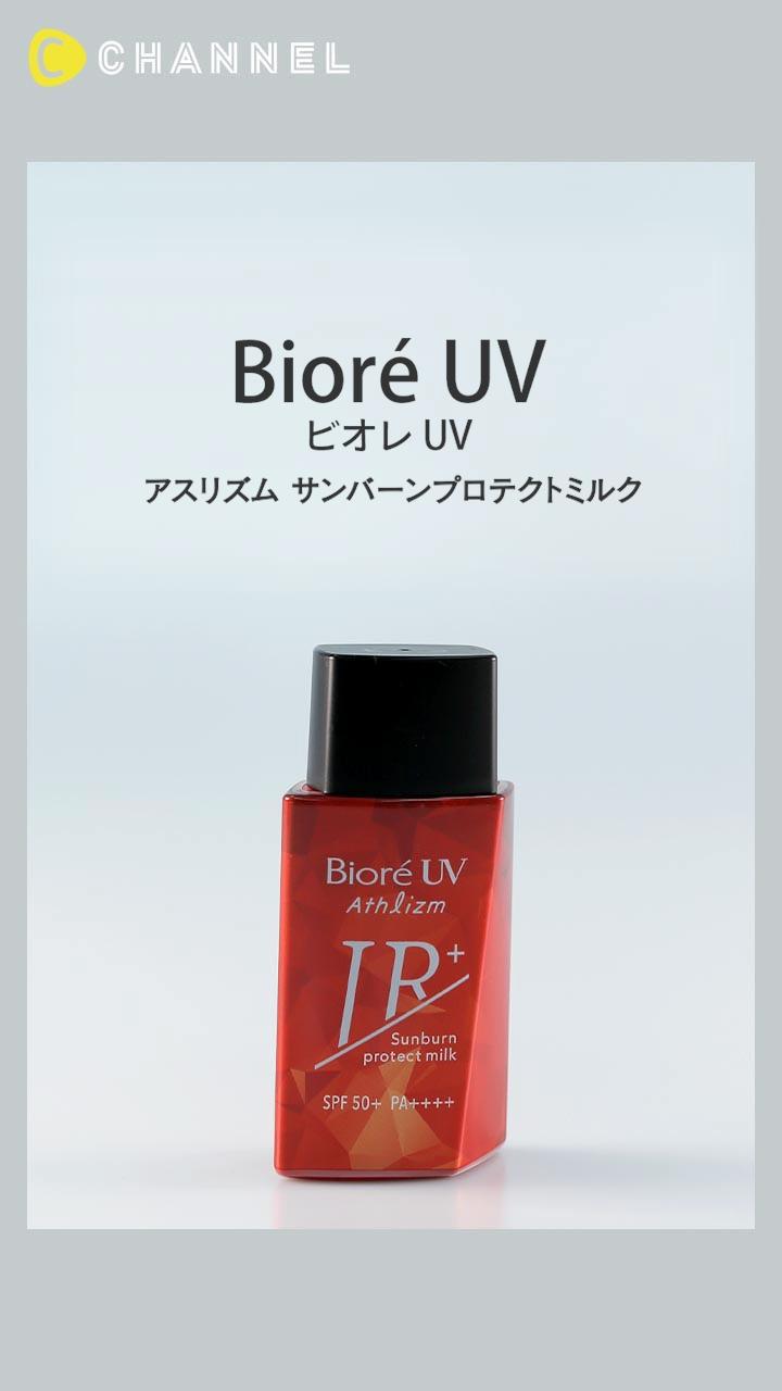 【ビオレUV】肌へのじりじり感も軽減する次世代UVミルク