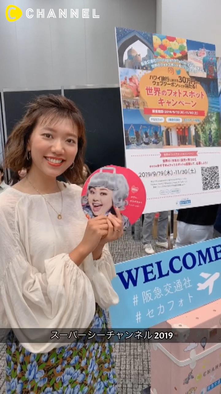 【PR】SUPER C CHANNEL2019阪急交通社さんのブースに！