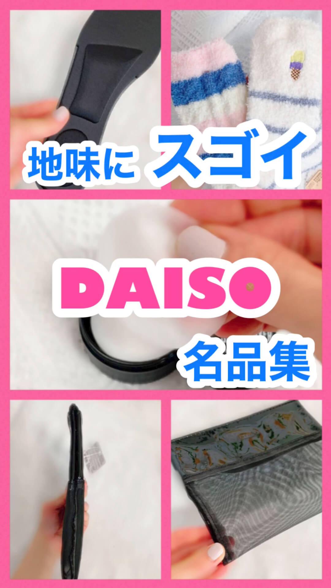 "地味"に凄い♡DAISOアイテム集