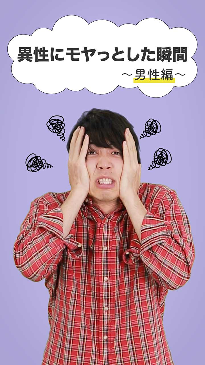 〜男性編〜　異性にモヤッとした瞬間