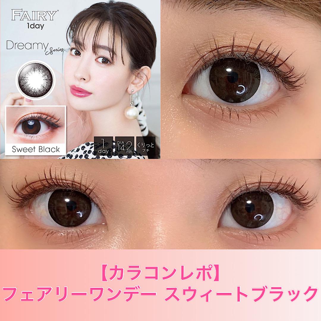 【カラコンレポ】フェアリーワンデー スウィートブラック