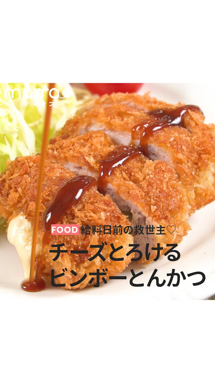 給料日前の救世主♡チーズとろけるビンボーとんかつ
