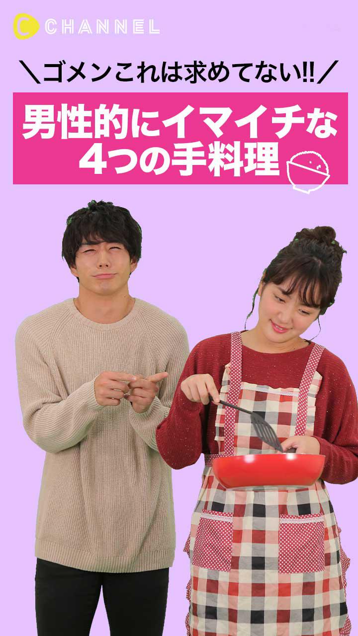 ゴメンこれは求めてない!! 男性的にイマイチな手料理