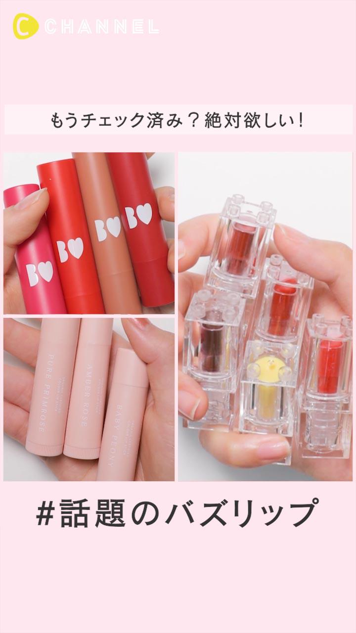 【もうチェック済み？】絶対欲しい！話題のバズリップ 