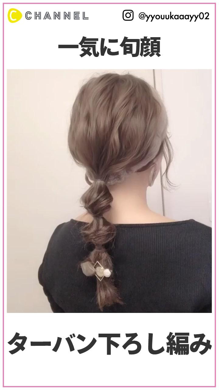 一気に旬顔になれちゃう　ターバン編みおろしアレンジ