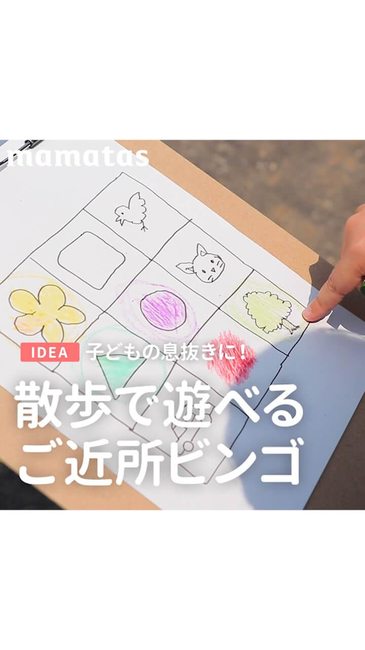 子どもの息抜きに！散歩で遊べる ご近所ビンゴ