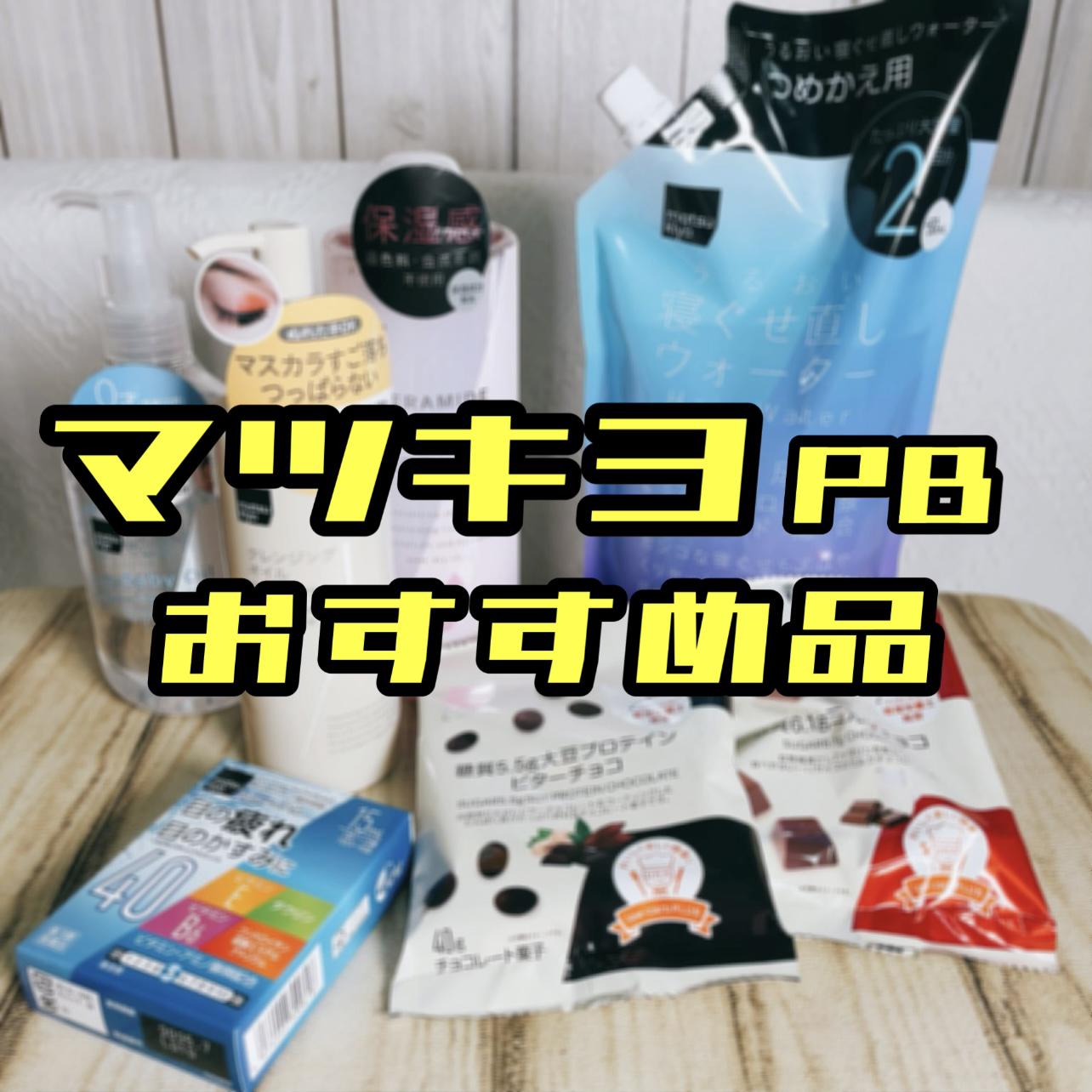 今話題の"マツキヨPB"おすすめ品♡