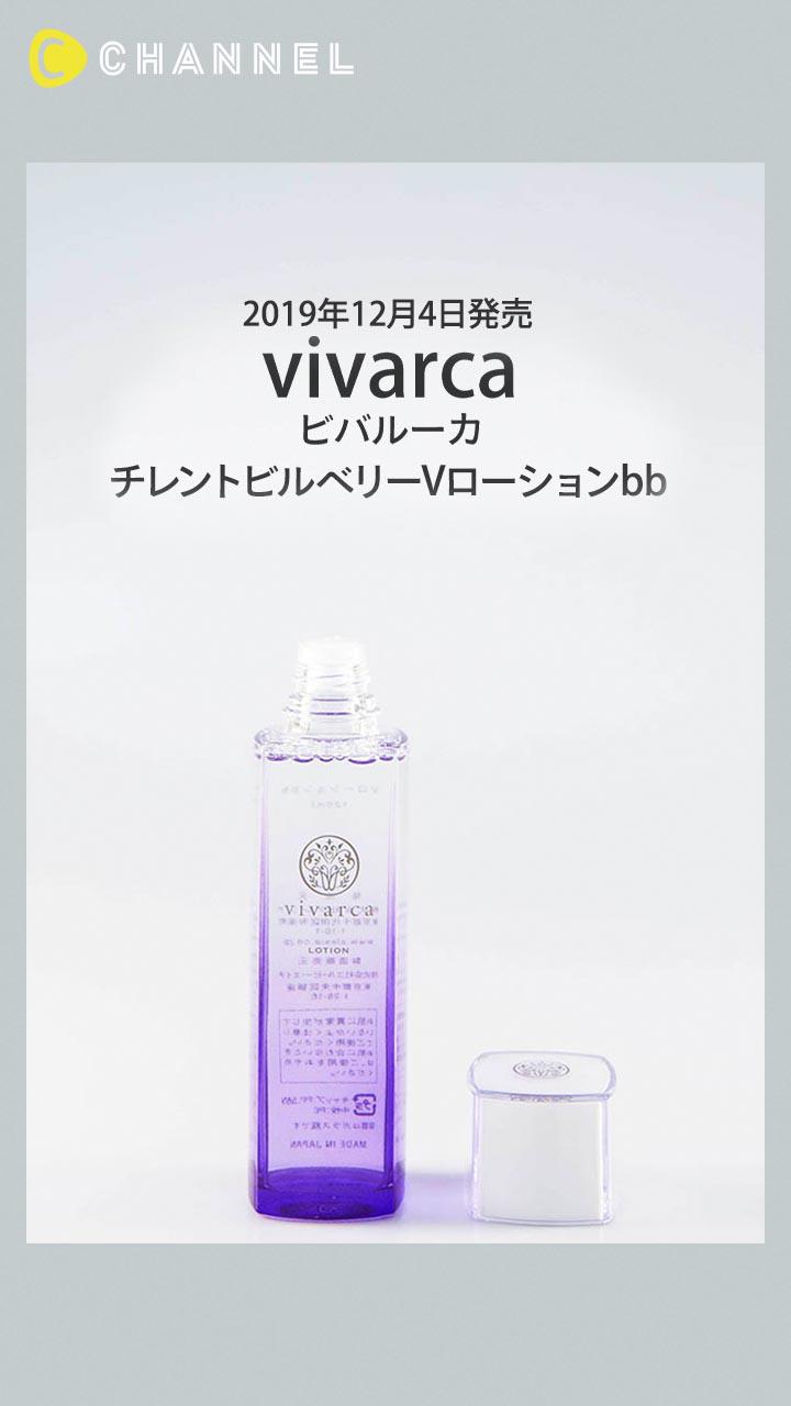 【ビバルーカ】うるおいと透明感あふれる肌に♡ブルーライトケアローション