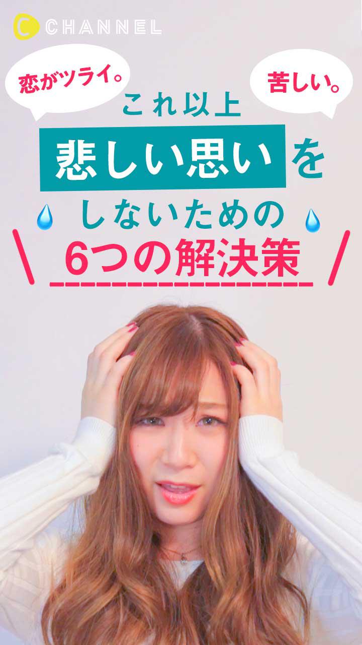 恋がツライ。苦しい。これ以上悲しい思いをしないための6つの解決策