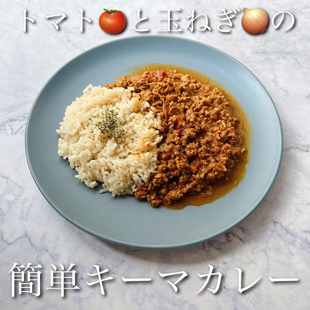 トマトと玉ねぎの簡単キーマカレー♡