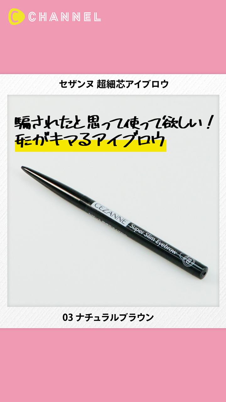 【セザンヌ】超細芯で美眉にキマる！コスパ◎のアイブロウペンシル