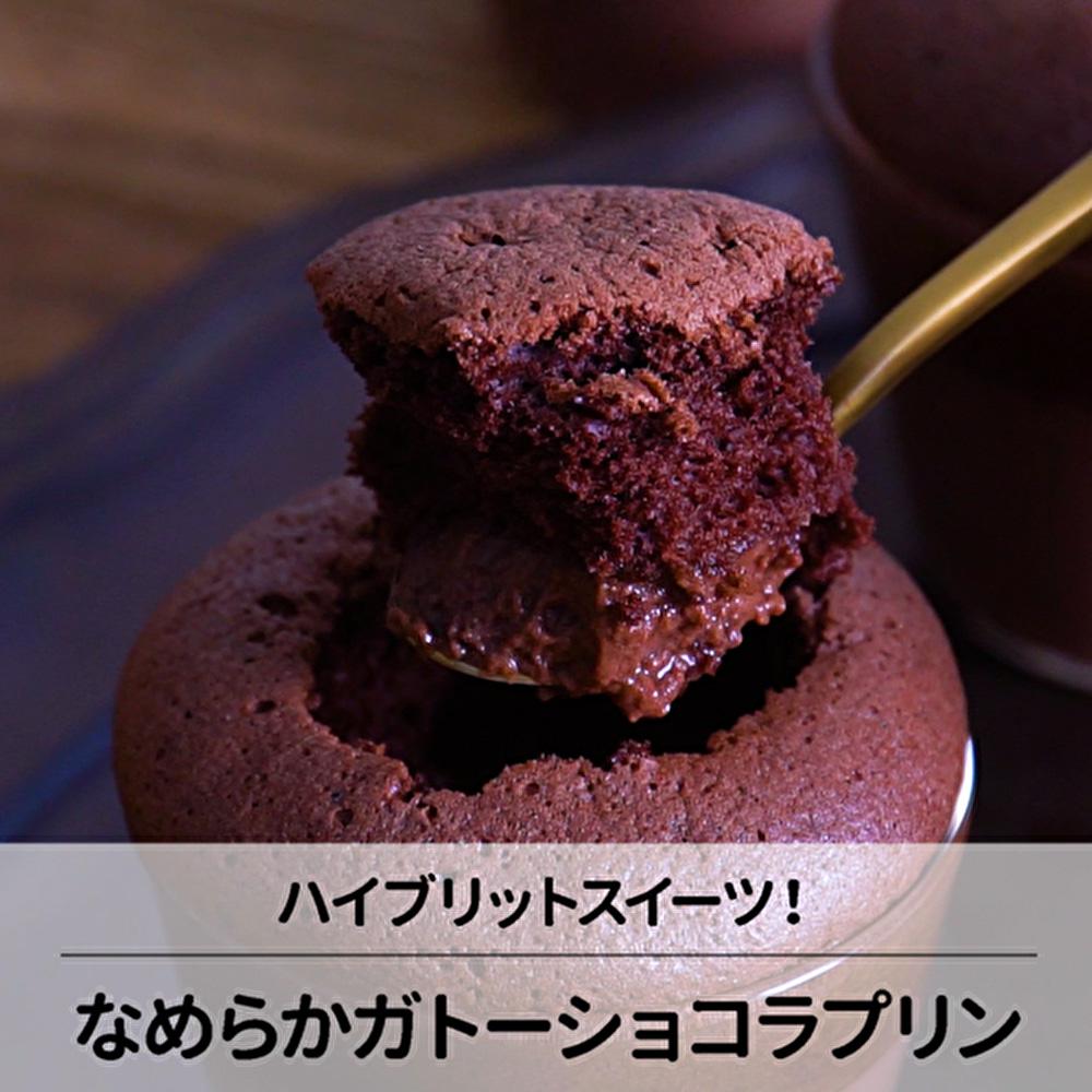 大人気スイーツ2つが合体！？ガトーショコラプリン