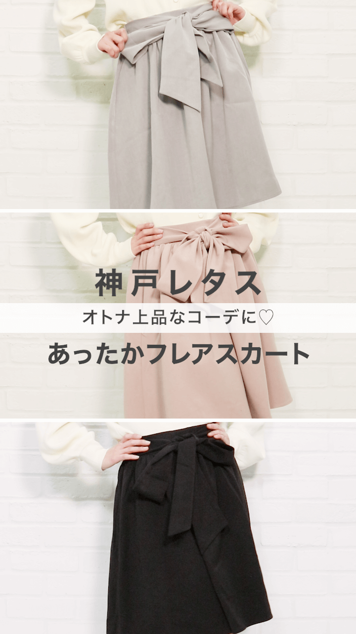 【神戸レタス】オトナ上品なコーデに♡あったかフレアスカート