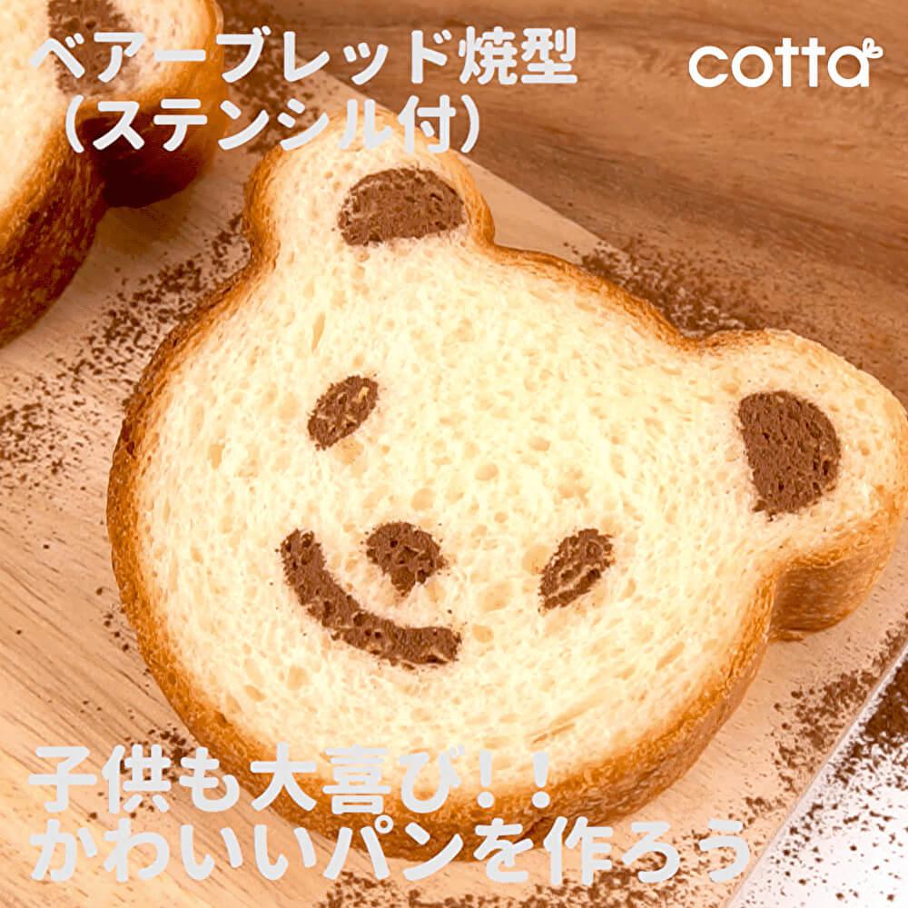 朝食が楽しくなる！かわいいクマパン型