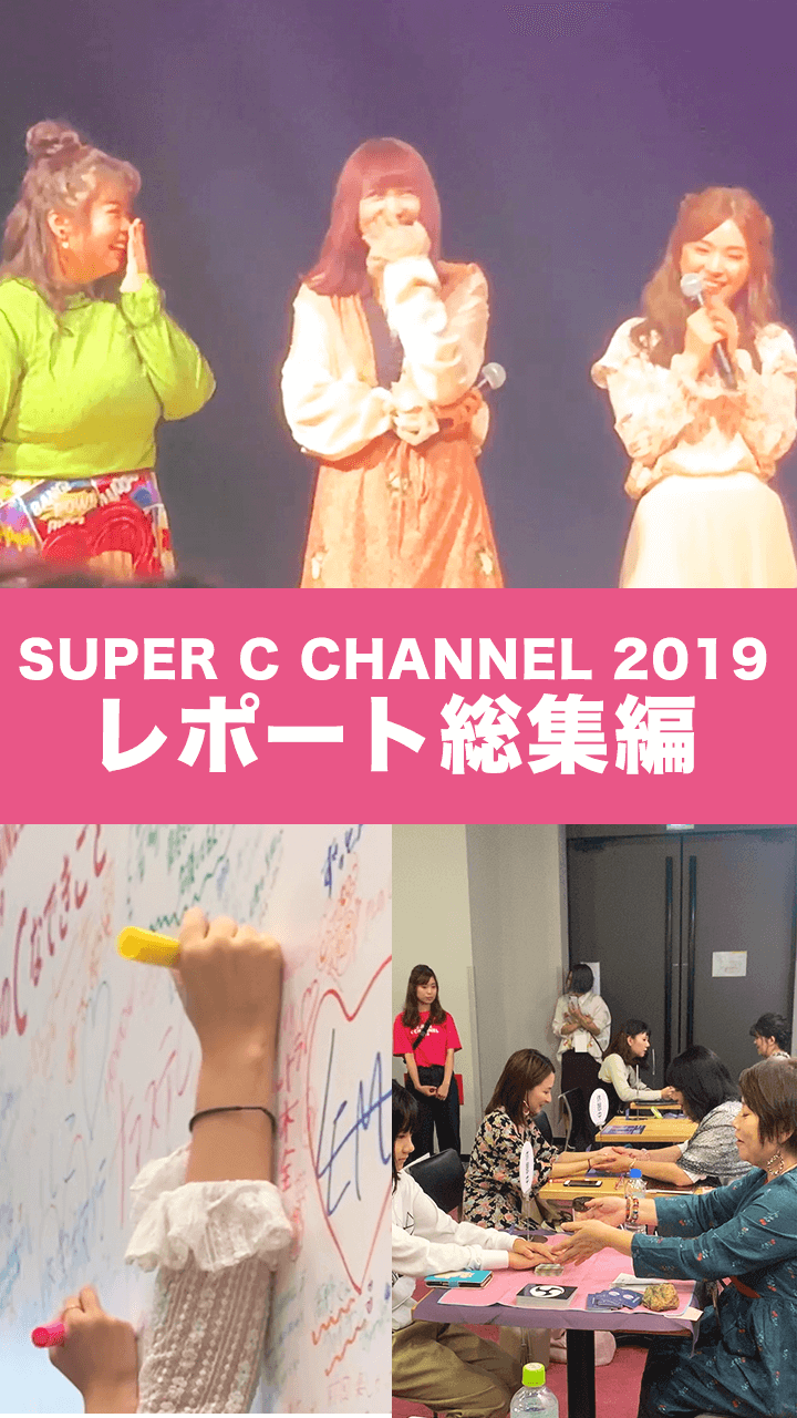 【総集編】SUPER C CHANNEL 2019 CAWAII 体験💖