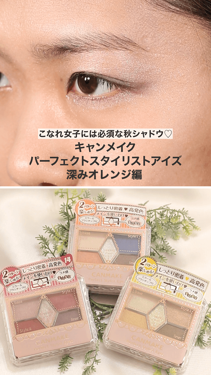 【キャンメイク】今どき大人カラーメイクならパレット１つで♡深みオレンジ編