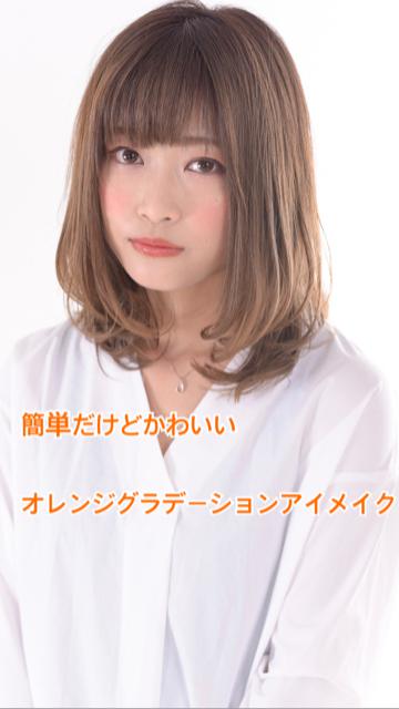 普段と差をつけたいけど思い切れない‼︎そんな方に◎オレンジアイメイク(後編)