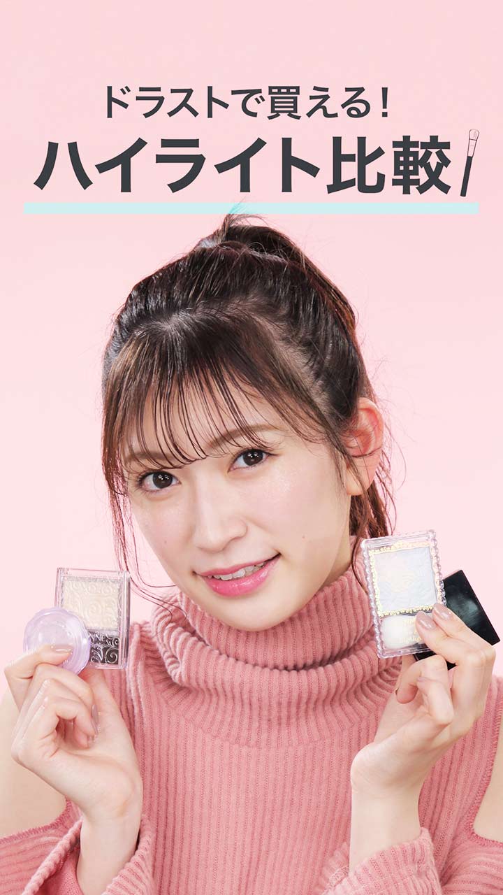 アカリンの、これ気になってた！プチプラハイライト徹底レビュー