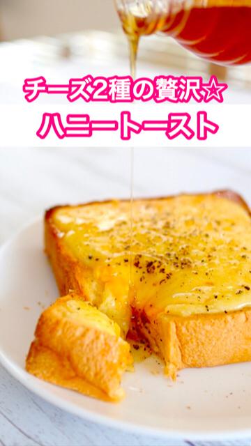 【簡単】贅沢朝食に♡2種のチーズハニートースト