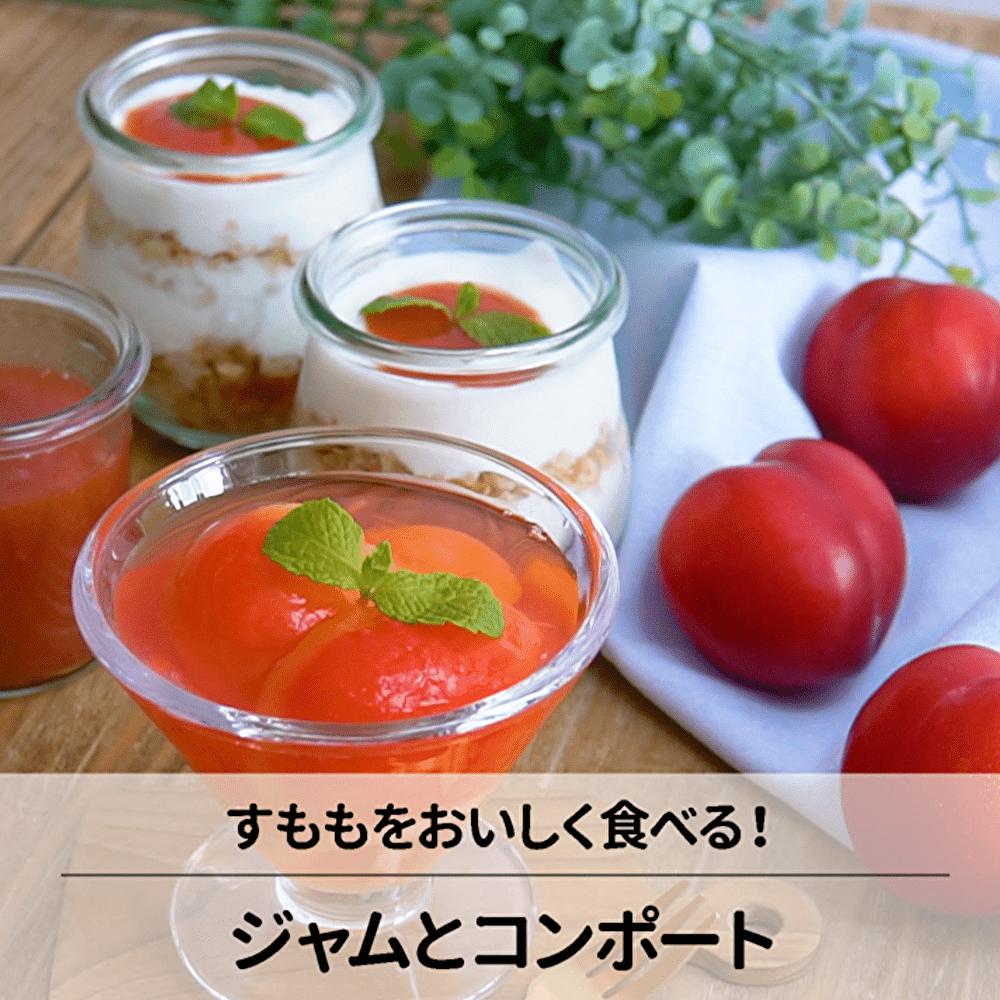 旬の味！すもものお菓子レシピ