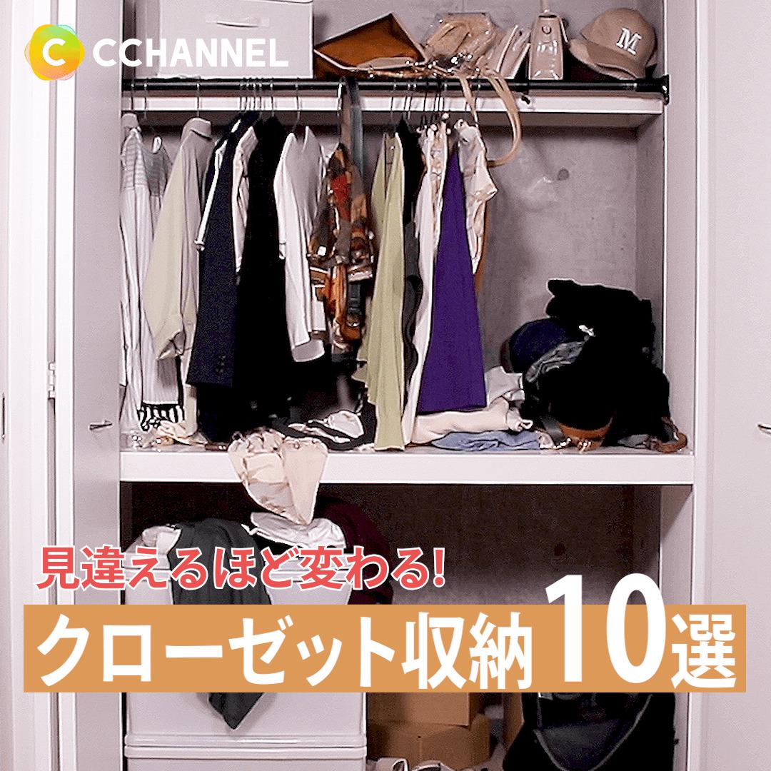 スッキリ毎日使いやすい クローゼット収納術10選 C Channel