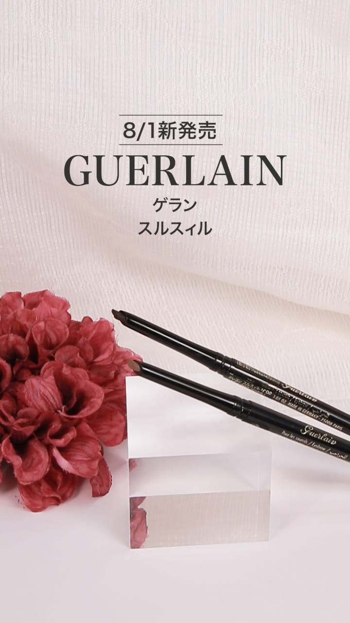 【ゲラン】濃密眉を叶える♡アイブロウペンシル