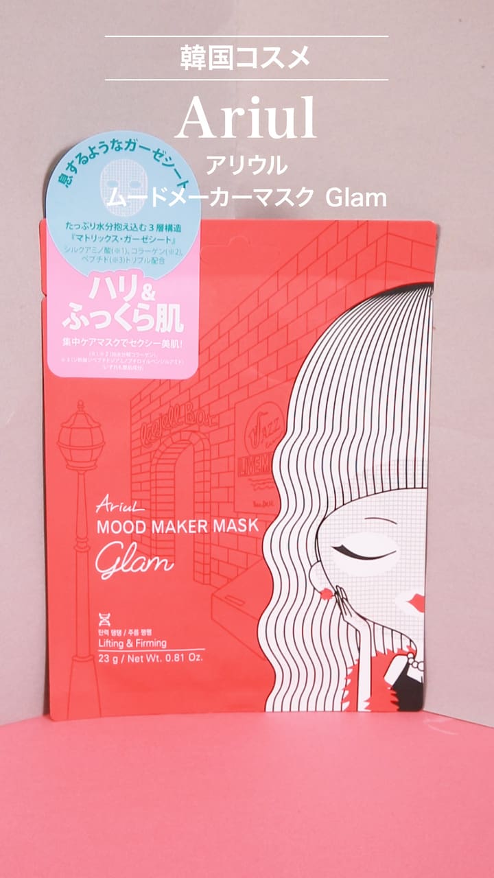 【Ariul】ふっくら肌になれる！？フェイスマスク♡