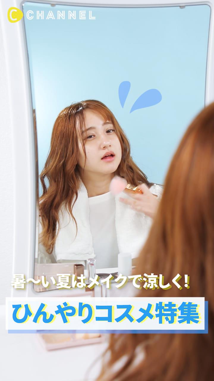 暑〜い夏はメイクで涼しく!ひんやりコスメ特集