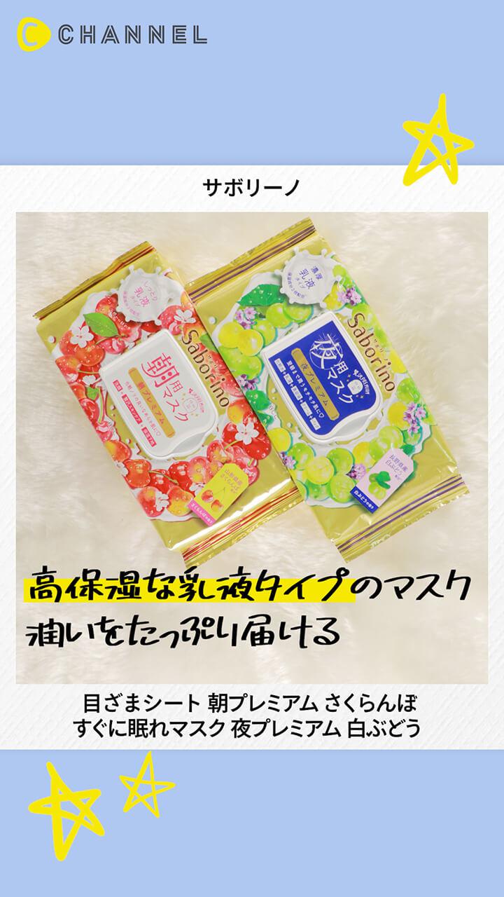 【サボリーノ】大人気シリーズにプレミアムな乳液マスクが新登場！