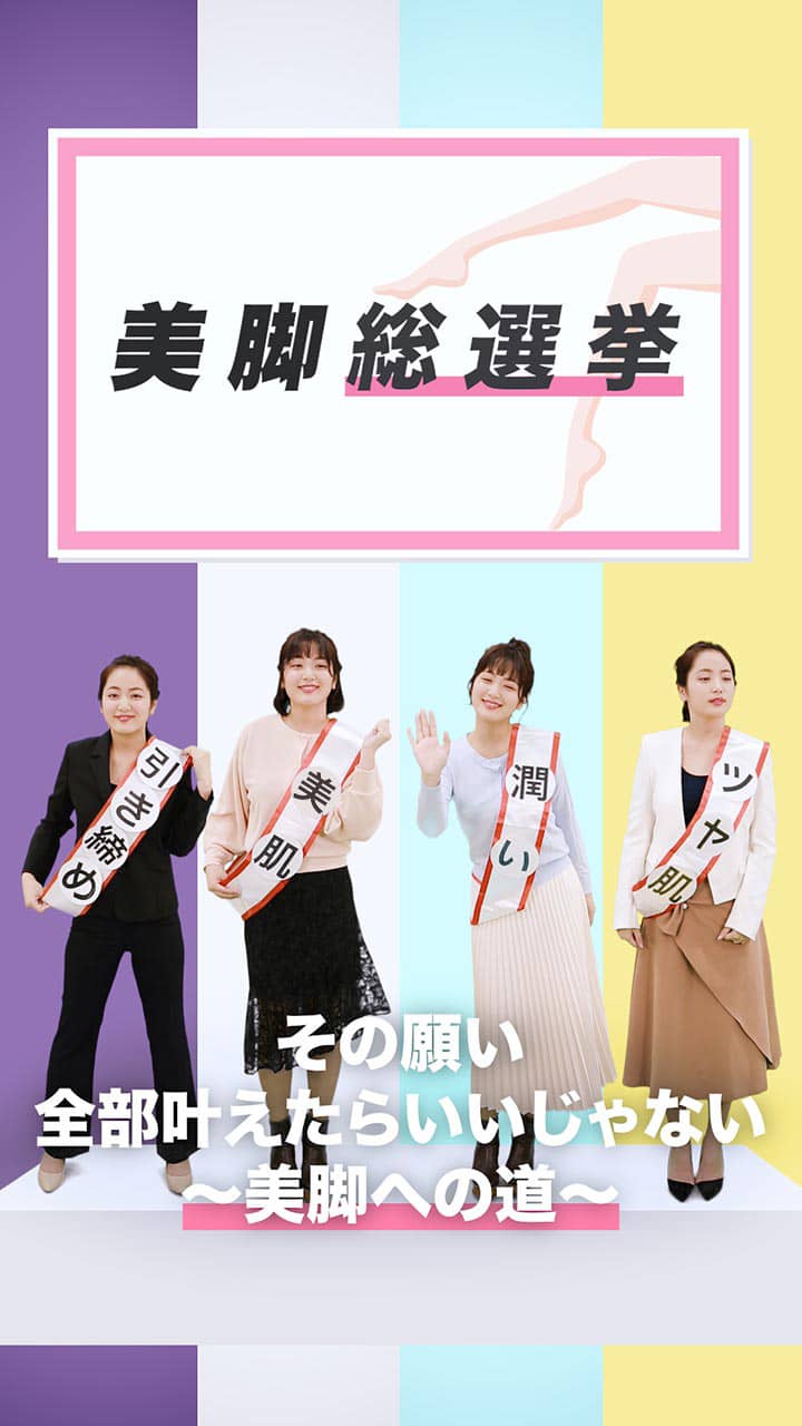 その願い全部叶えたらいいじゃない〜美脚への道〜