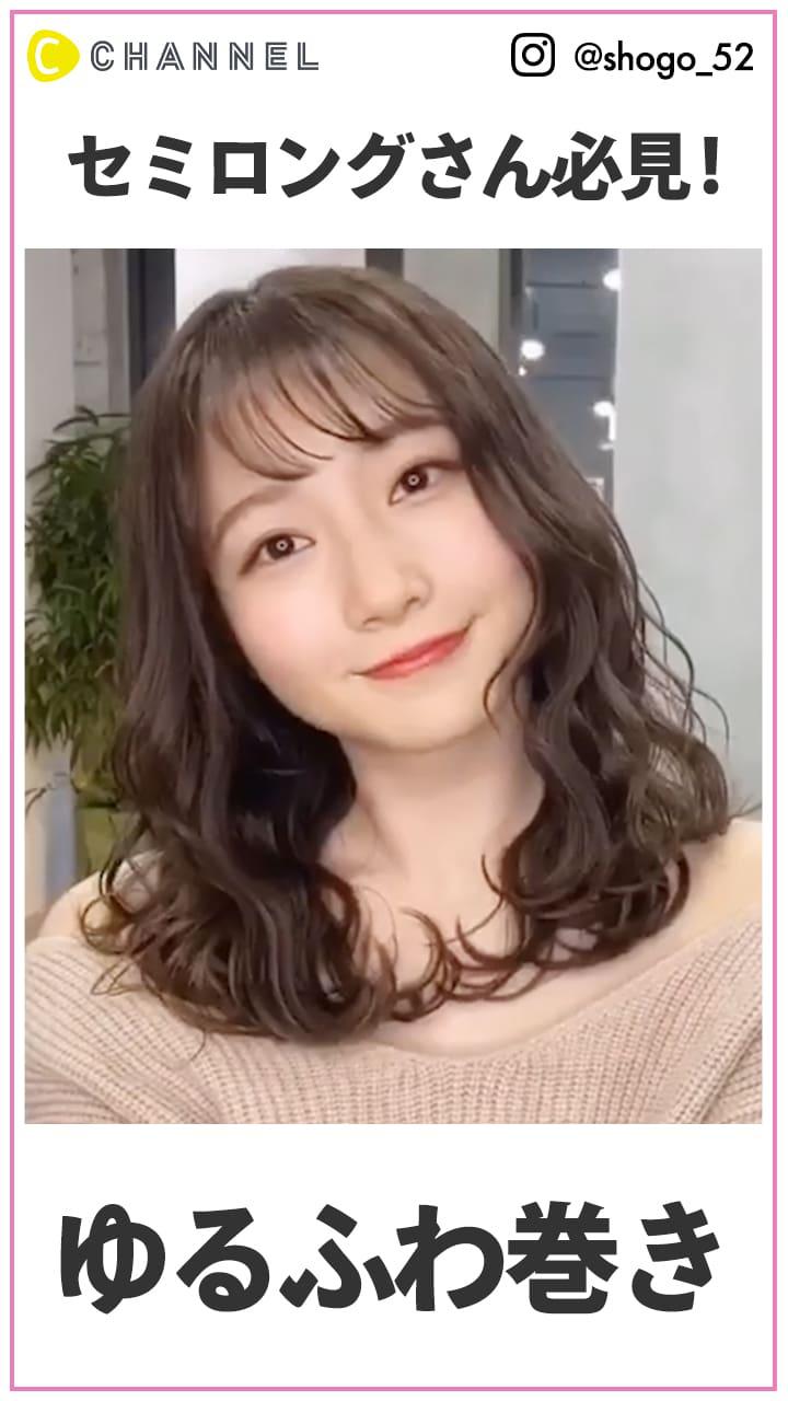 セミロングさん必見!  ゆるふわ色っぽ巻き