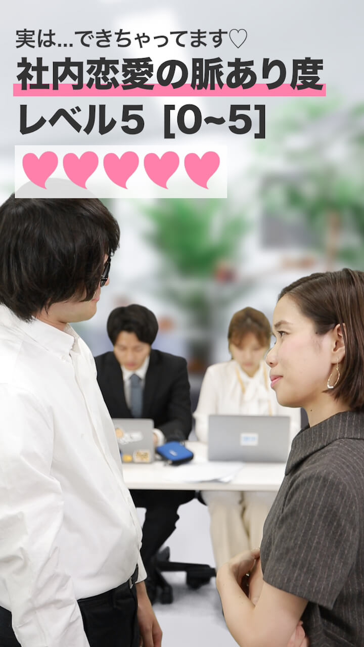 実は...できちゃってます♡【社内恋愛脈あり度】レベル５