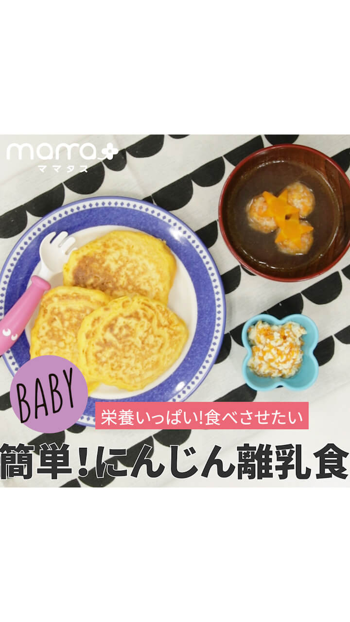 栄養いっぱい！食べさせたい 簡単！にんじん離乳食