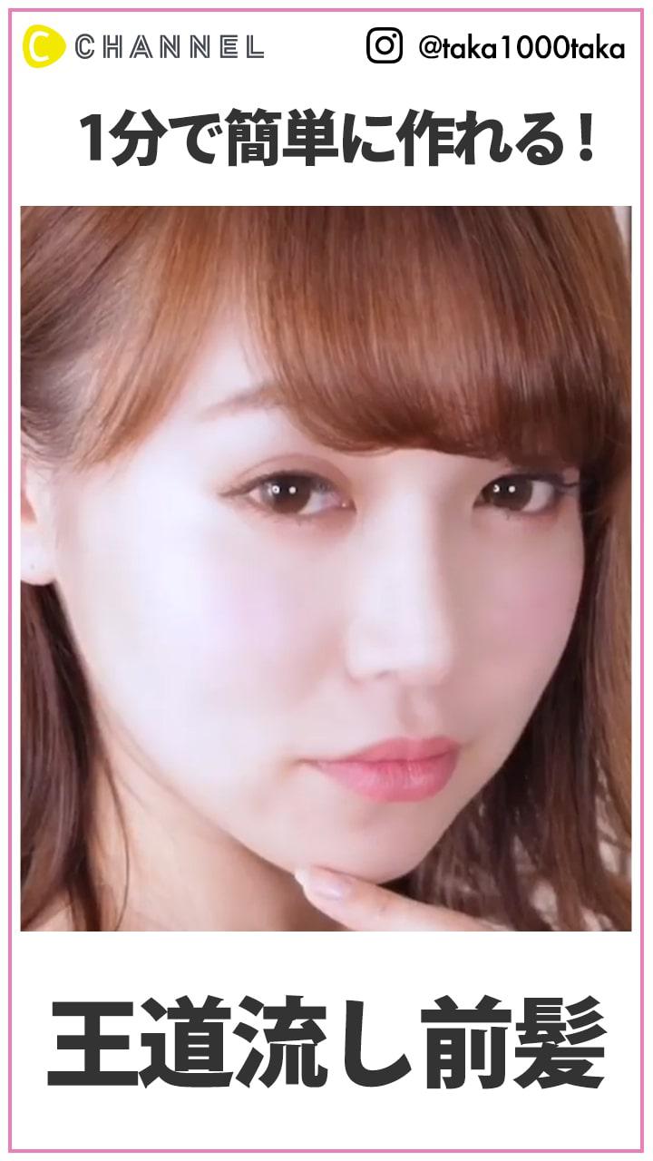 1分で簡単に作れる！ 王道カワイイ流し前髪
