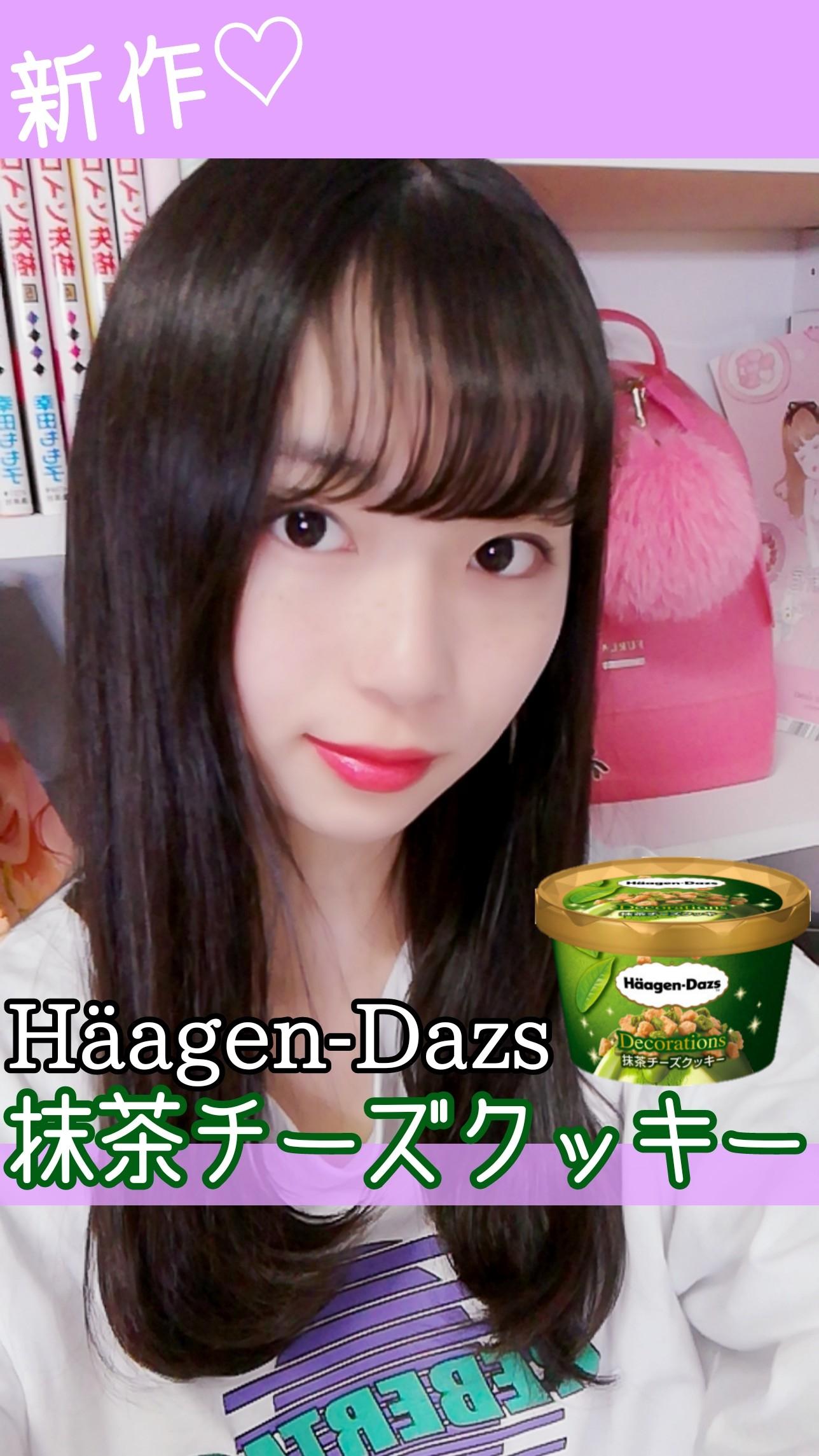 【期間限定】ハーゲンダッツ抹茶チーズクッキー紹介♡