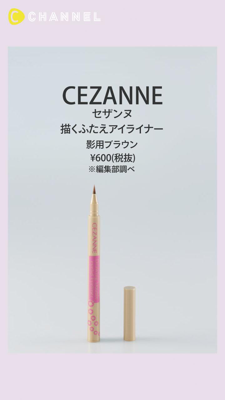 【セザンヌ】ナチュラルに目元を強調する仕込みアイライナー