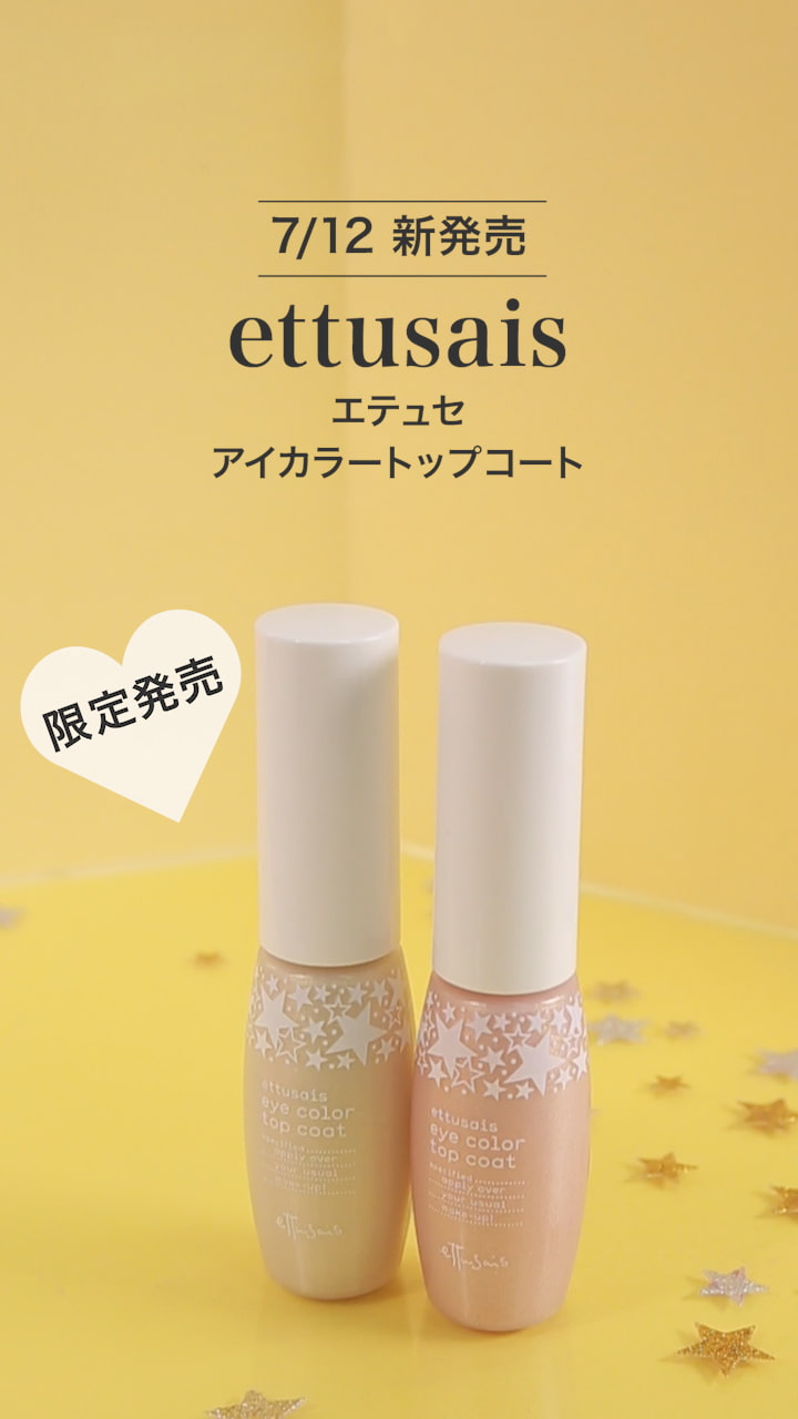 【エテュセ】夏のキラキラ濡れまぶた☆