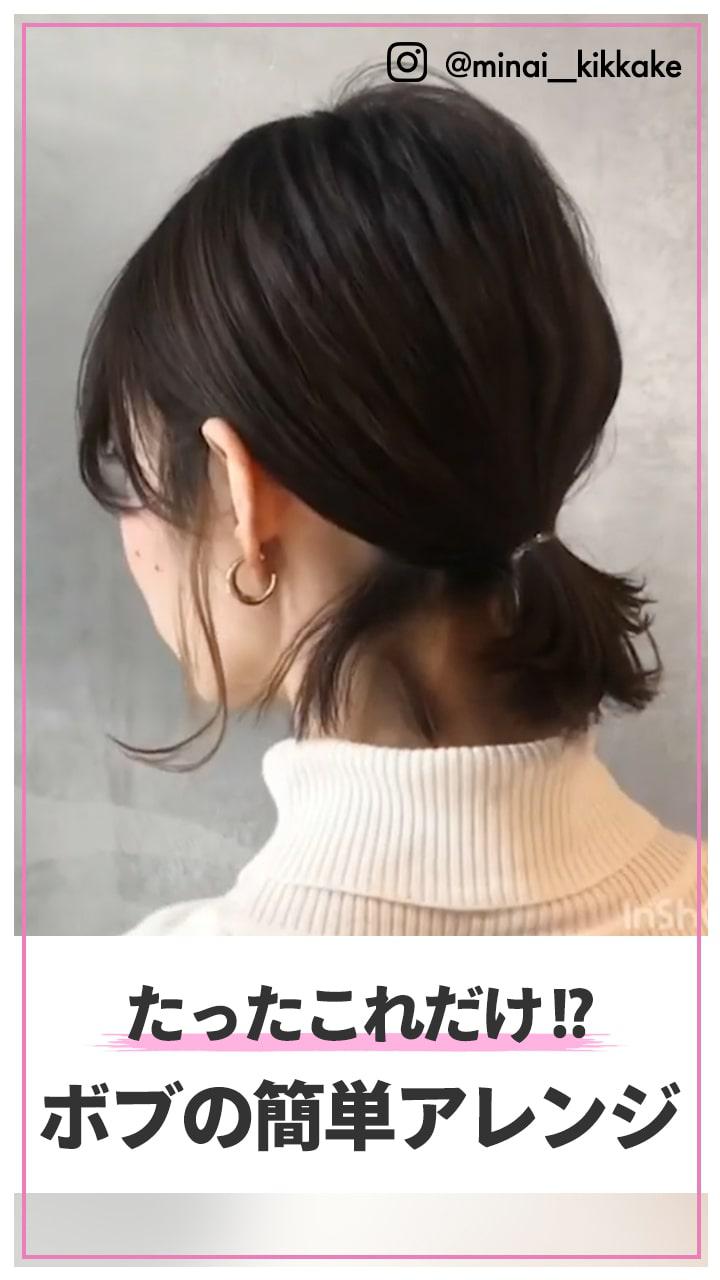 たったこれだけ!? ボブのちょこんとアレンジ