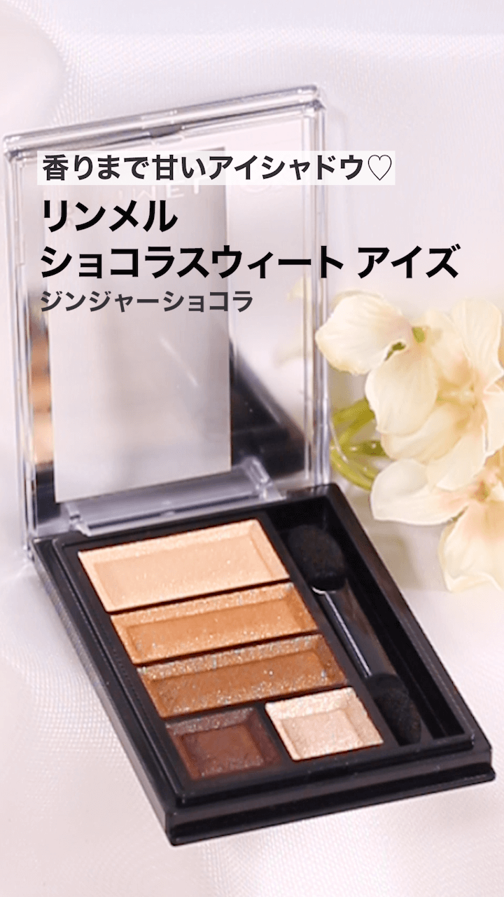 【リンメル】香りまで甘いアイシャドウ♡ジンジャーショコラティエ
