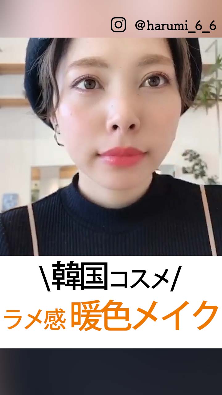 【韓国コスメ】高発色ラメ感メイク♡