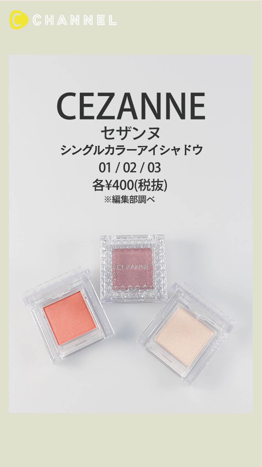 【セザンヌ】春にぴったりなカラーも揃うプチプラ単色アイシャドウ