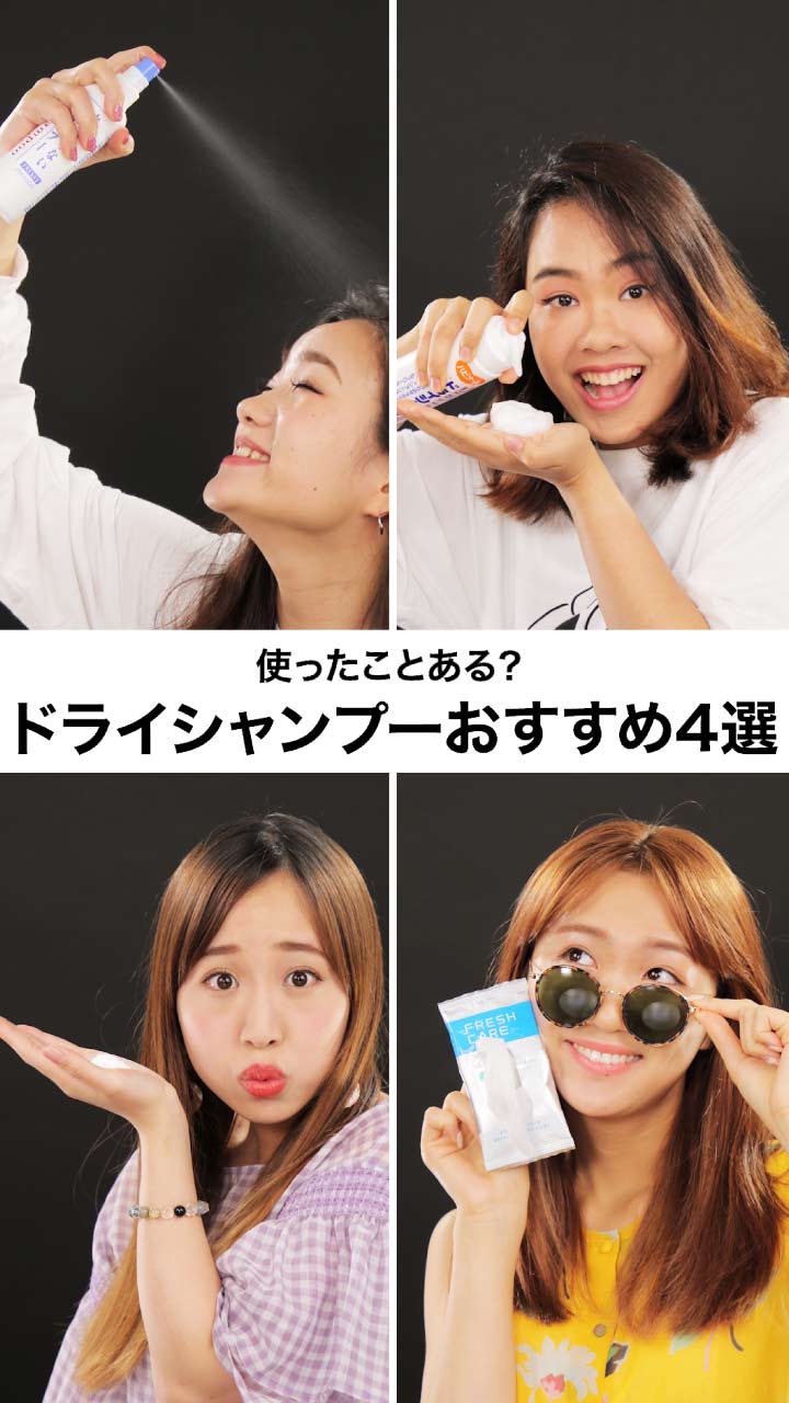いつでもサッパリ☆ドライシャンプーオススメ4選