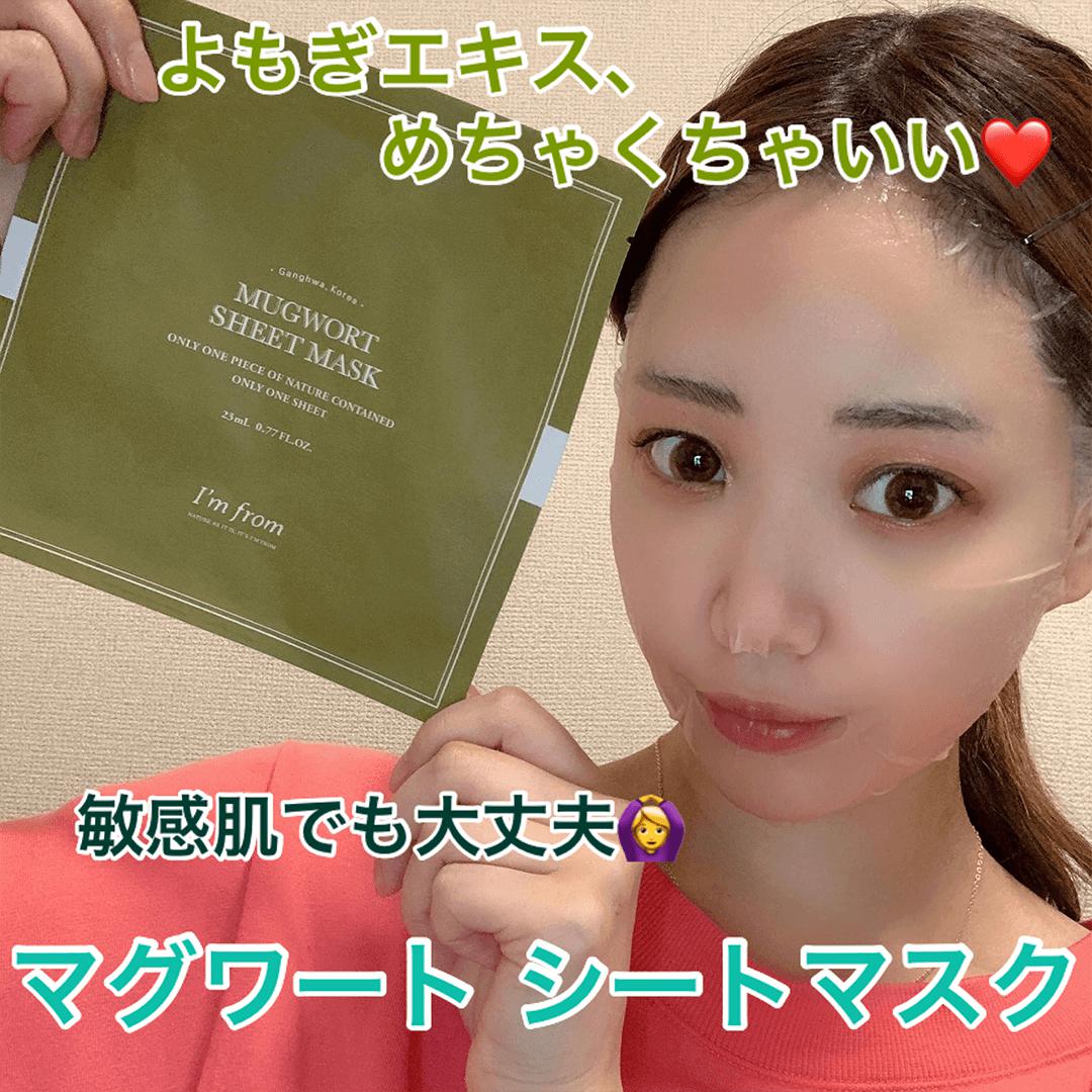 敏感肌でも大丈夫！マグワートシートマスク♡