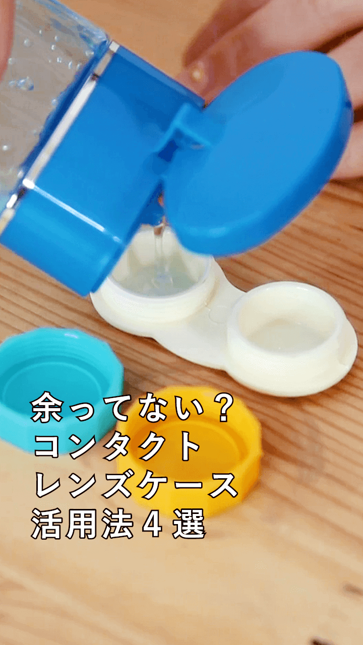 コンタクトレンズケース 余ってない レンズケースの活用法4選 C Channel