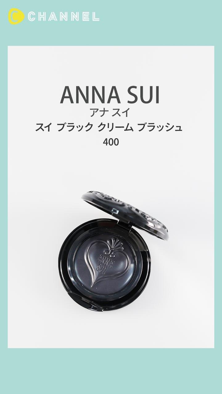 【アナ スイ】自分のカラーに染まるティントタイプのブラックチーク