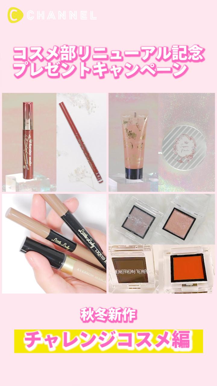 【コメントでプレゼント】この機会にチャレンジ！新しい自分に出会うコスメ