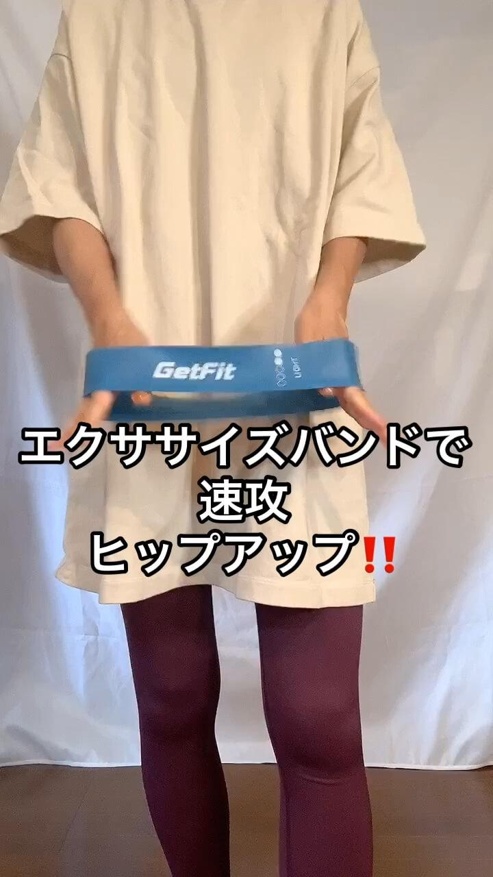 速攻ヒップアップ！エクササイズバンドで美尻を目指せ！