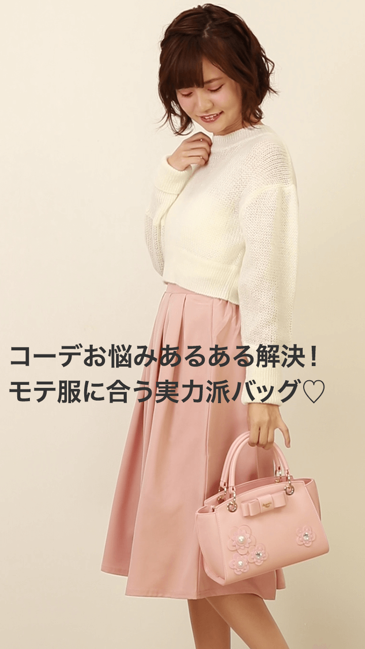 コーデお悩みあるある…モテ服に合わせられるガーリーな実力派バッグ♡