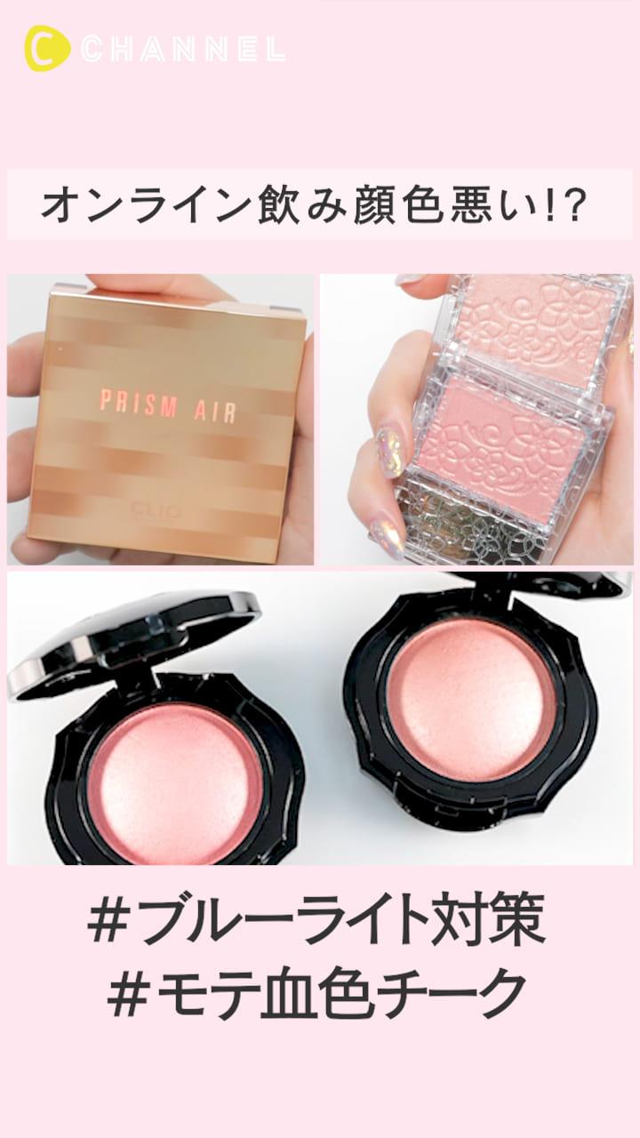オンライン飲み顔色くすんでる？【モテ血色感UPのチーク】