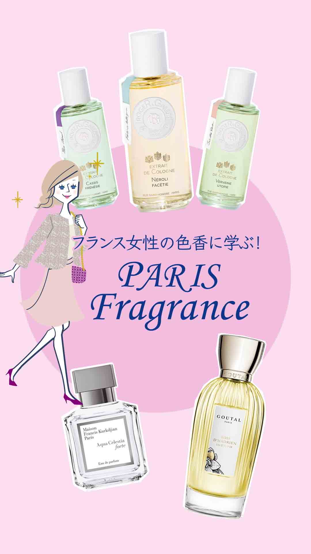 フランス女性の色香に学ぶ　PARIS Fragrance
